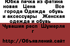 Юбка-пачка из фатина новая › Цена ­ 1 500 - Все города Одежда, обувь и аксессуары » Женская одежда и обувь   . Чувашия респ.,Шумерля г.
